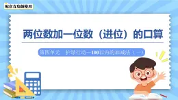第四單元《兩位數(shù)加一位數(shù)（進(jìn)位）的口算》課件 數(shù)學(xué)青島版（2024）一年級(jí)下冊(cè)