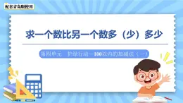 第四單元《求一個(gè)數(shù)比另一個(gè)數(shù)多（少）多少》課件 數(shù)學(xué)青島版（2024）一年級(jí)下冊(cè)