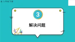 《解決問題》課件部編版數(shù)學二年級下冊
