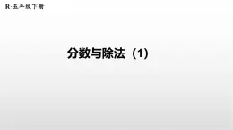 4.1.3《分?jǐn)?shù)與除法》課件 人教版數(shù)學(xué)五年級下冊