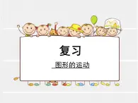 《图形的运动》复习课件 北师大版三年级数学下册