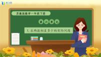 苏教版（2024）一年級下冊（2024）简单的数量关系(一)获奖备课习题課件ppt