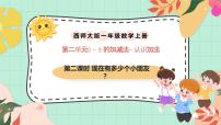 數(shù)學(xué)一年級上冊（2024）認(rèn)識加法完美版課件ppt