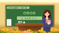 小學(xué)數(shù)學(xué)北師大版（2024）一年級(jí)下冊(cè)（2024）動(dòng)手做(二)優(yōu)質(zhì)備課習(xí)題ppt課件