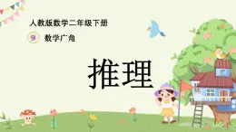 9 數(shù)學廣角——推理課件-2024-2025學年二年級下冊數(shù)學人教版
