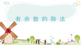 6 有余數(shù)的除法（教學課件）-2024-2025學年二年級下冊數(shù)學人教版