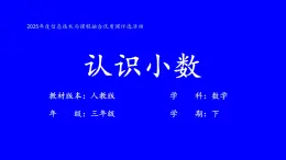 7.1認識小數(shù)教學課件-2024-2025學年三年級下冊數(shù)學人教版