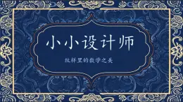 6 小小設計師（教學設計）-2024-2025學年二年級下冊數(shù)學人教版課件PPT