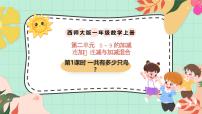 小學(xué)數(shù)學(xué)西師大版（2024）一年級上冊（2024）連加、連減與加減混合公開課ppt課件
