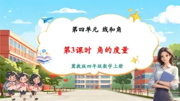 【新課標(biāo)核心素養(yǎng)】冀教版數(shù)學(xué)四年級(jí)上冊(cè)第4單元第3課時(shí)《角的度量》（課件+教案+大單元整體教學(xué)設(shè)計(jì)）