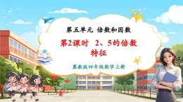 【新課標(biāo)核心素養(yǎng)】冀教版數(shù)學(xué)四年級(jí)上冊(cè)第5單元第3課時(shí)《2、5的倍數(shù)特征》（課件+教案+大單元整體教學(xué)設(shè)計(jì)）