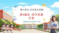 冀教版（2024）四年級(jí)上冊計(jì)算器完整版教學(xué)課件ppt