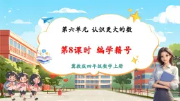 【新課標(biāo)核心素養(yǎng)】冀教版數(shù)學(xué)四年級(jí)上冊(cè)第6單元第8課時(shí)《編學(xué)籍號(hào)》（課件+教案+大單元整體教學(xué)設(shè)計(jì)）