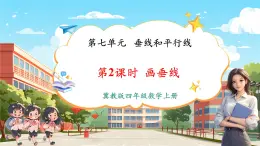 【新課標(biāo)核心素養(yǎng)】冀教版數(shù)學(xué)四年級(jí)上冊(cè)第7單元第2課時(shí)《畫垂線》（課件+教案+大單元整體教學(xué)設(shè)計(jì)）