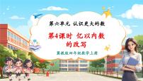 冀教版（2024）四年級(jí)上冊(cè)億以內(nèi)的數(shù)教學(xué)課件ppt