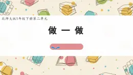 新北師大版小學(xué)數(shù)學(xué)一下 第二單元《做一做》課件