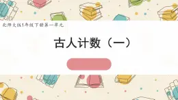 新北師大版小學(xué)數(shù)學(xué)一下 1-1《古人計(jì)數(shù)（一）》課件