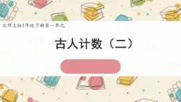 新北師大版小學(xué)數(shù)學(xué)一下 1-2《古人計(jì)數(shù)（二）》課件