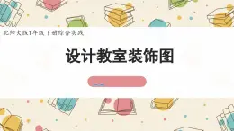 新北師大版小學(xué)數(shù)學(xué)一下 綜合實(shí)踐《設(shè)計(jì)教室裝飾圖》課件