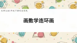 新北師大版小學(xué)數(shù)學(xué)一下 綜合實(shí)踐《畫數(shù)學(xué)連環(huán)畫》課件