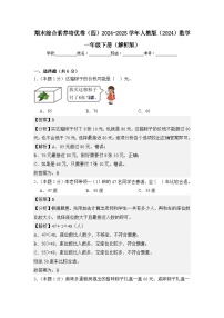 期末綜合素養(yǎng)培優(yōu)卷（四）2024-2025學(xué)年人教版（2024）數(shù)學(xué)一年級(jí)下冊(cè)（原卷版＋解析版）