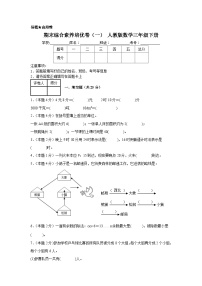 期末綜合素養(yǎng)培優(yōu)卷（一）人教版數(shù)學(xué)三年級(jí)下冊(cè)