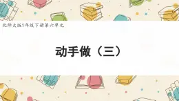 新北師大版小學(xué)數(shù)學(xué)一下 6-4《動(dòng)手做（三）》課件