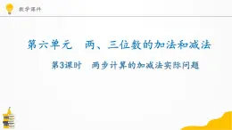苏教版数学二年级下册第六单元两、三位数的加法和减法第3课时两步计算的加减法实际问题【课件】