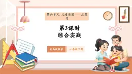 【新教材核心素養(yǎng)】青島版數(shù)學(xué)一年級(jí)下冊(cè)《兒童樂(lè)園（總復(fù)習(xí)）——綜合實(shí)踐》（課件+同步教案+大單元教學(xué)設(shè)計(jì)）