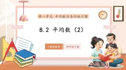 【新教材核心素養(yǎng)】人教版數(shù)學(xué)四年級(jí)下冊(cè)第8單元第2課時(shí)《平均數(shù)（2）》（課件+同步教案+大單元教學(xué)設(shè)計(jì)）