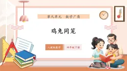 【新教材核心素養(yǎng)】人教版數(shù)學(xué)四年級(jí)下冊(cè)9《數(shù)學(xué)廣角——雞兔同籠》（課件+同步教案+大單元教學(xué)設(shè)計(jì)）