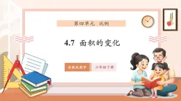 【大單元核心素養(yǎng)】蘇教版數(shù)學(xué)六年級下冊4.7《面積的變化》（課件+同步教案表格式+單元整體教學(xué)設(shè)計）