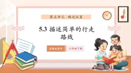 【大單元核心素養(yǎng)】蘇教版數(shù)學(xué)六年級下冊5.3《描述簡單的行走路線》（課件+同步教案+單元整體教學(xué)設(shè)計）