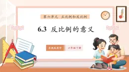 【大單元核心素養(yǎng)】蘇教版數(shù)學(xué)六年級下冊6.3《反比例的意義》（課件+同步教案+單元整體教學(xué)設(shè)計）