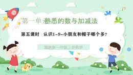 冀教版一年級(jí)上冊(cè)數(shù)學(xué)第一單元5《認(rèn)識(shí)1-9-小朋友和帽子哪個(gè)多？》課件+教案