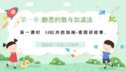 冀教版一年級(jí)上冊(cè)數(shù)學(xué)第一單元2.1《10以內(nèi)的加減-看圖講故事》課件+教案