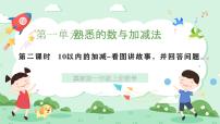 小學數(shù)學10以內(nèi)的加減優(yōu)秀課件ppt