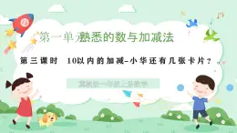 冀教版一年級(jí)上冊(cè)數(shù)學(xué)第一單元2.3《10以內(nèi)的加減-小華還剩幾張卡片？》課件+教案