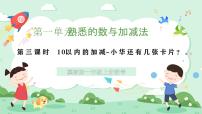 小學冀教版（2024）10以內(nèi)的加減優(yōu)秀ppt課件