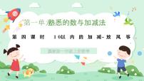 小學數(shù)學冀教版（2024）一年級上冊（2024）10以內(nèi)的加減優(yōu)質(zhì)課課件ppt
