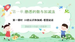 冀教版一年級(jí)上冊(cè)數(shù)學(xué)第一單元4.1《10以內(nèi)的加減-看圖說話》課件+教案