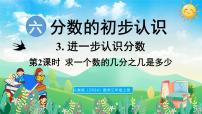 人教版（2024）三年級上冊（2024）3. 進(jìn)一步認(rèn)識分?jǐn)?shù)評課ppt課件