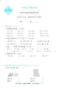 2025年全新版浙江省杭州市余杭區(qū)人教版一年級(jí)數(shù)學(xué)下學(xué)期期末（孟建平系列）模擬統(tǒng)考卷及其答案