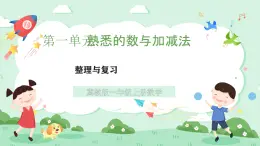 冀教版一年級(jí)上冊(cè)數(shù)學(xué)第一單元《整理與復(fù)習(xí)》課件+教案