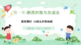冀教版一年級(jí)上冊(cè)數(shù)學(xué)第一單元4.4《10的認(rèn)識(shí)和加減-照樣子邊做邊說算式》課件+教案