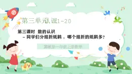 冀教版一年級(jí)上冊(cè)數(shù)學(xué)第三單元1.3《數(shù)的認(rèn)識(shí)-同學(xué)們分組折紙鶴，哪個(gè)組折的紙鶴多？》課件+教案