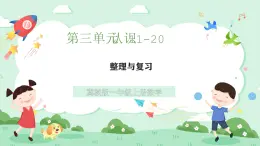 冀教版一年級(jí)上冊(cè)數(shù)學(xué)第三單元《整理與復(fù)習(xí)》課件+教案