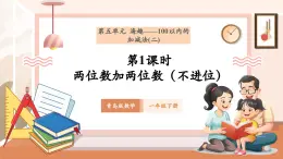 【新教材核心素養(yǎng)】青島版數(shù)學(xué)一年級(jí)下冊(cè)5.1《兩位數(shù)加兩位數(shù)（不進(jìn)位）》（課件+同步教案+大單元教學(xué)設(shè)計(jì)）