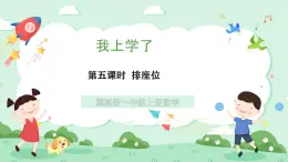 冀教版一年級(jí)上冊(cè)數(shù)學(xué)我上學(xué)了5《排座位》課件+教案