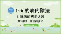 小學(xué)數(shù)學(xué)人教版（2024）二年級(jí)上冊(cè)（2024）除法課堂教學(xué)ppt課件